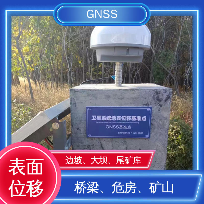 自然灾害安全预警系统 表面位移 GNSS 全天候测量