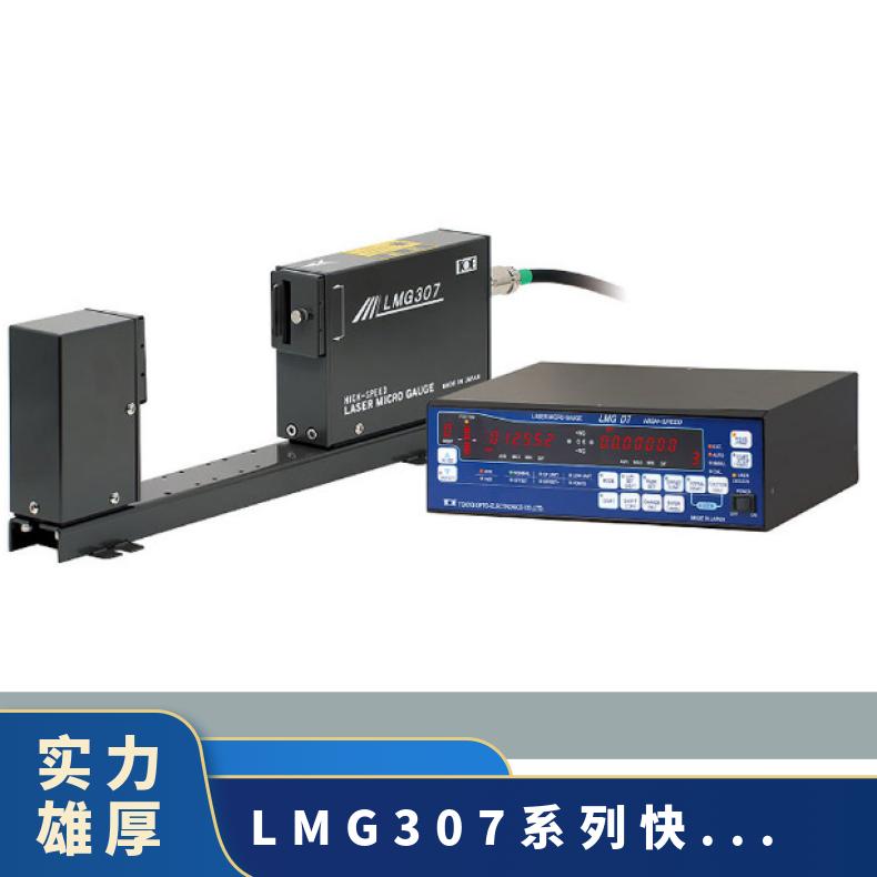 日本TOE非接触式激光测微仪外径测量仪LMG307系列快速检测