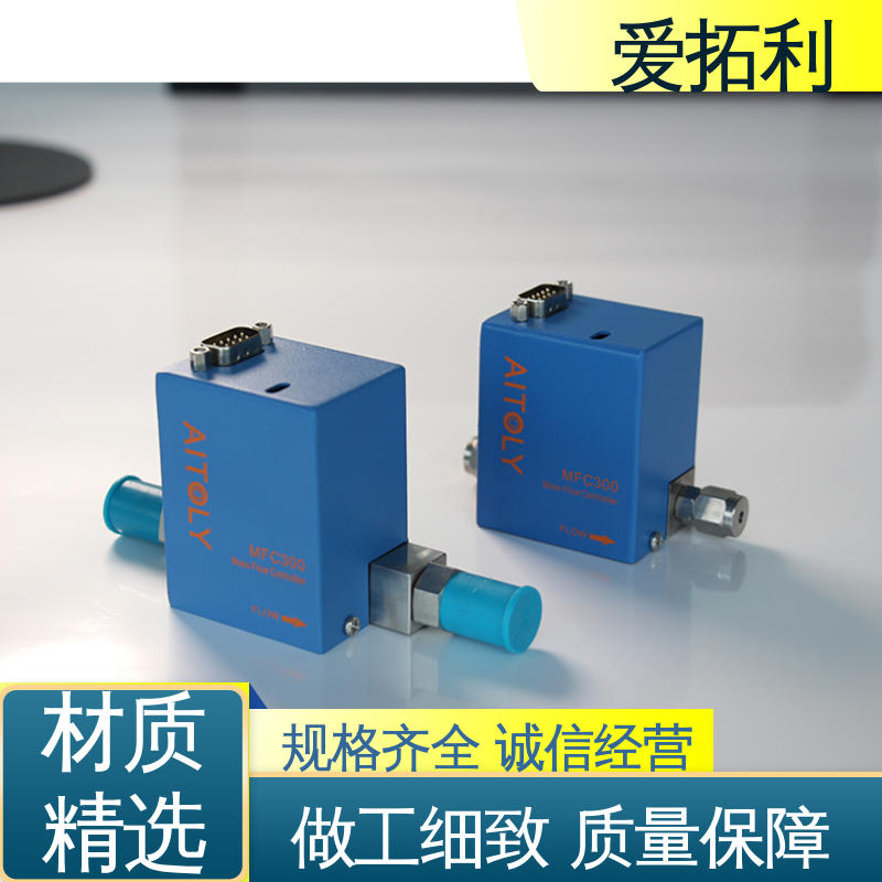 爱拓利 应用广泛 功率足 热式气体流量控制器 品类齐全 规模生产