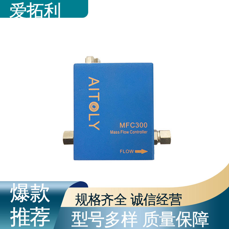 爱拓利 工艺高纯 可定制 经久耐用 开拓创新 电子气体流量控制器