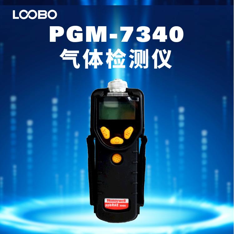 霍尼韦尔 PGM-7340 ppbrae3000+ PPB级VOC气体检测仪 含气体库 防爆型