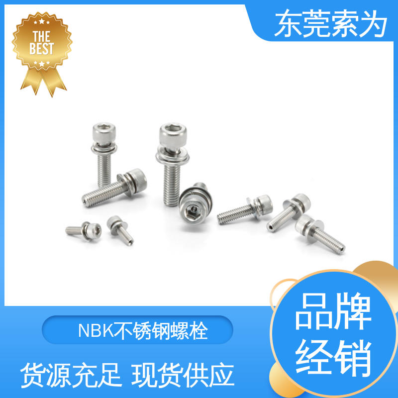 供应 NBK SVSQS 内六角圆柱头螺栓 带垫圈不锈钢螺丝 品牌经销