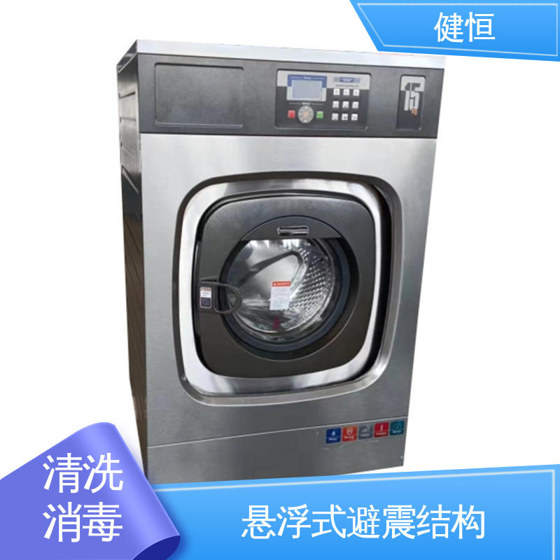 健恒 洗涤设备 洗衣房清洗机 悬浮式避震结构 源头工厂 支持定制