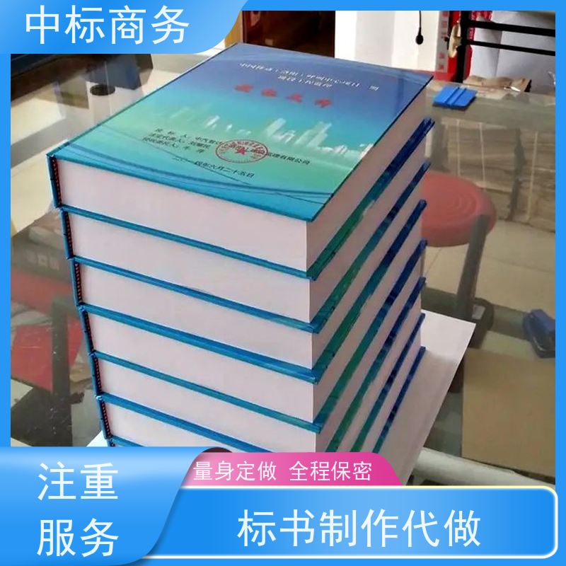 中标商务 四 川 标书代写制作 严谨性强 结构清晰 为企业节省人力成本