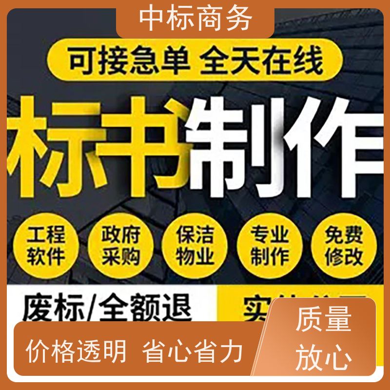 中标商务 四 川 标书代写制作 严谨性强 结构清晰 一对一服务 满意为止
