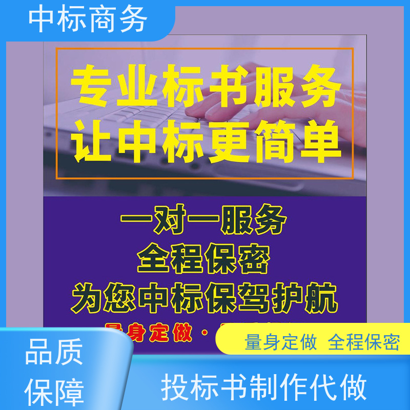 中标商务 四 川 标书代写制作 时效性强 规避风险 提高其竞争力