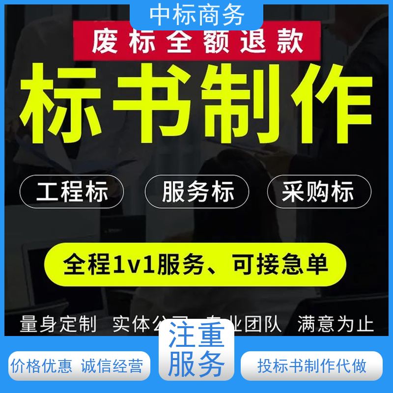 中标商务 四 川 标书代写制作 时效性强 规避风险 为企业节省人力成本