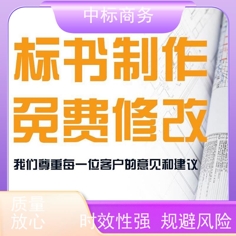 中标商务 四 川 标书代写制作 时效性强 规避风险 诚信经营 服务好