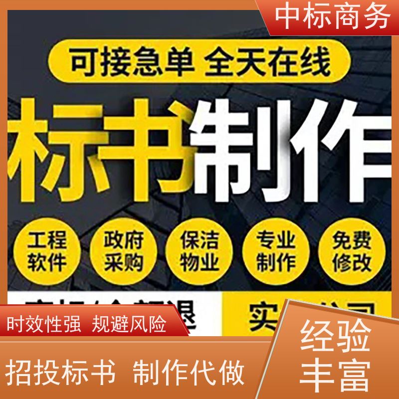 中标商务 四 川 标书代写制作 隐私保密 快捷方便 为客户量身定制