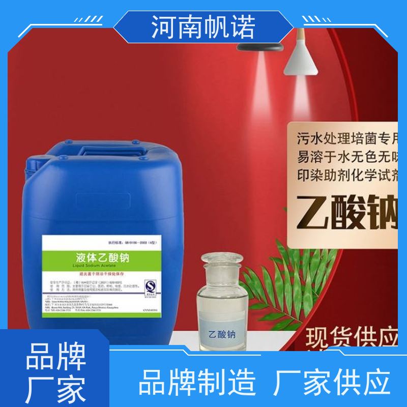 帆诺净水 转化率高 生产厂家 补充碳源 液体乙酸钠