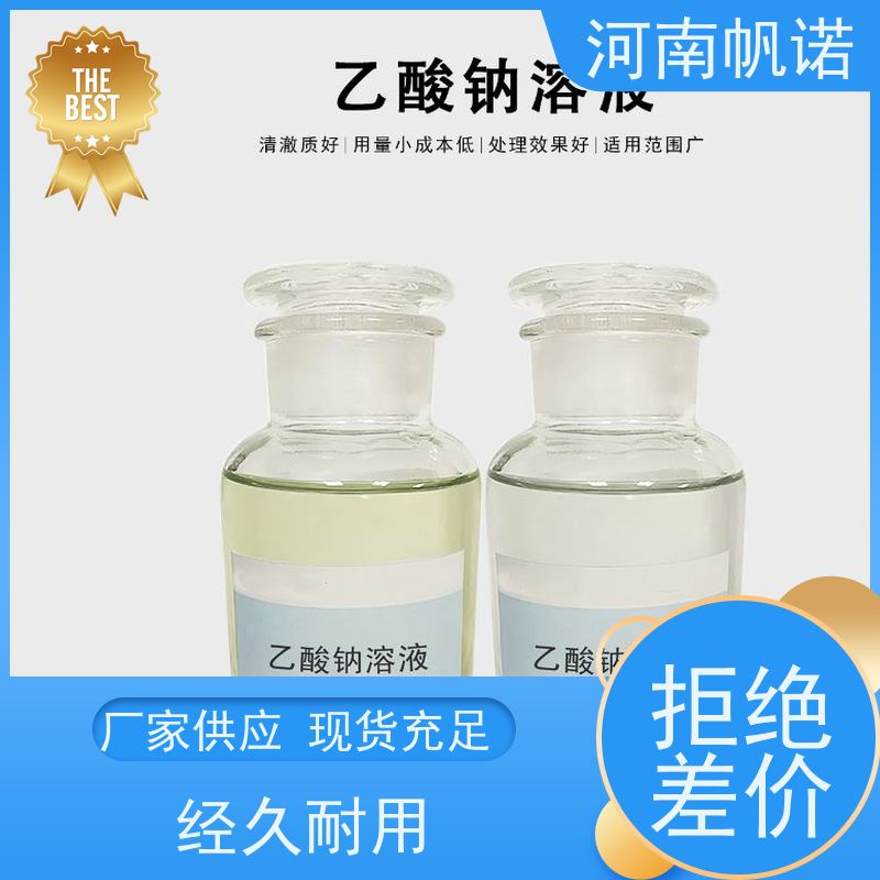 帆诺净水 酸度调节剂 试样免费 厂商 乙酸钠厂家
