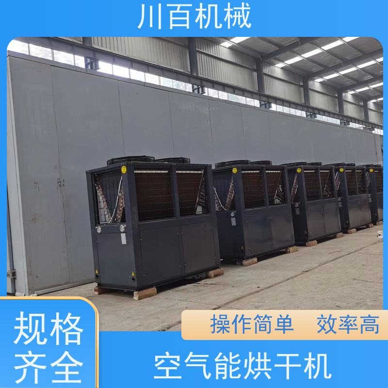 川百机械 空气能热泵烘干机 高效率 智能化 易操作 多年口碑良好