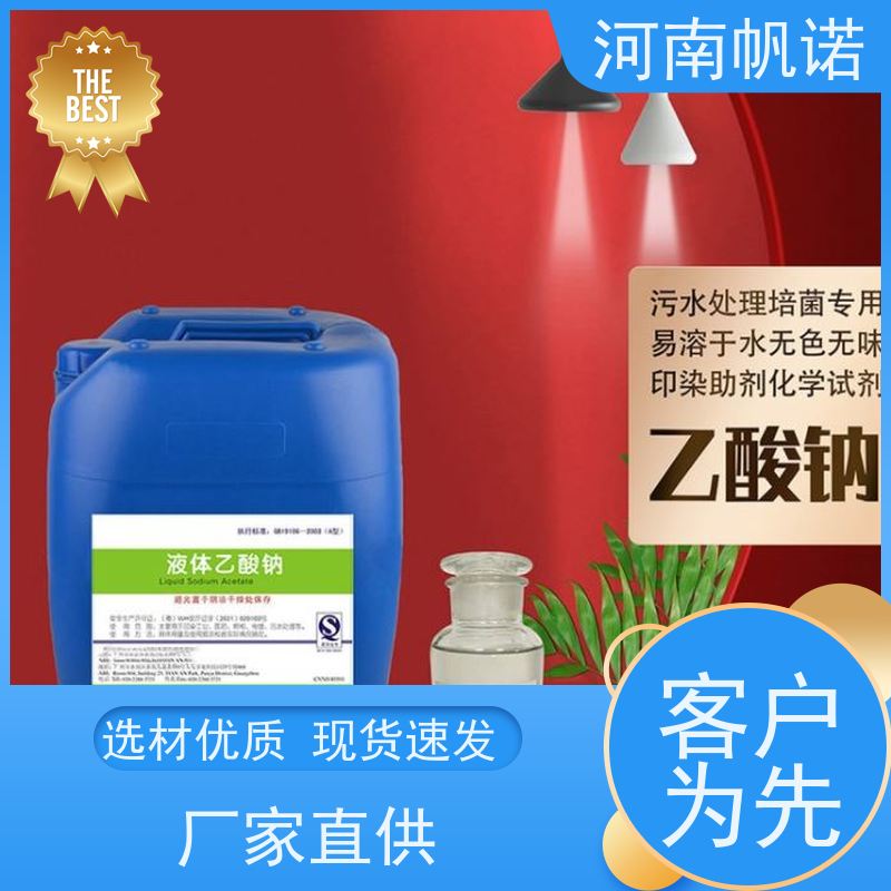帆诺净水 液体乙酸钠厂家 国标含量 批发 污水处理药剂