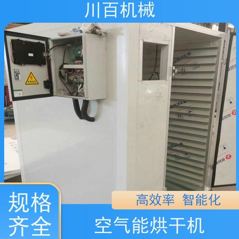 川百机械 空气能热泵烘干房 高效率 智能化 易操作 售后服务流程完善