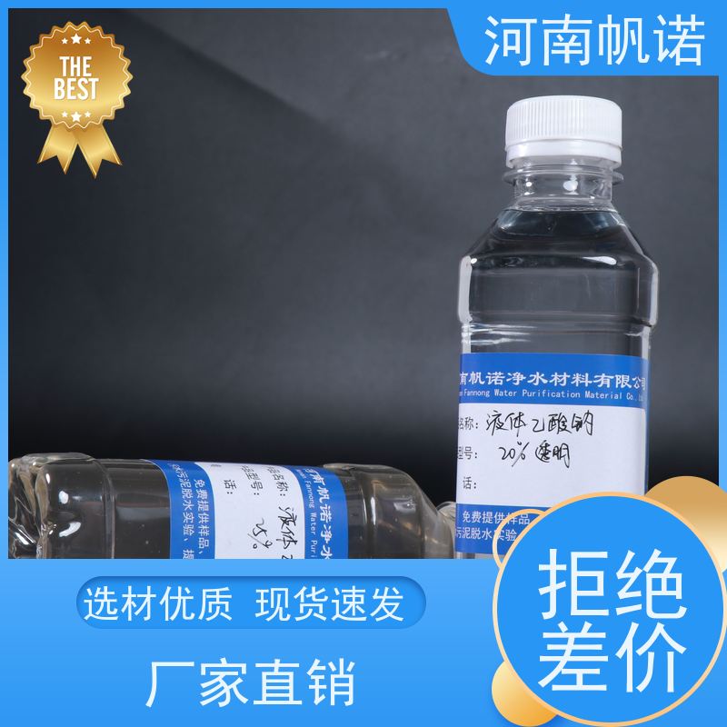 帆诺净水 剂染媒保温剂 试样免费 品牌 液体乙酸钠