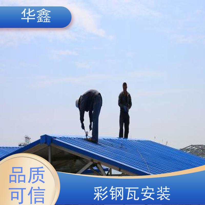 华鑫 彩钢瓦维修 包工包料 质量保障 按需加工定制