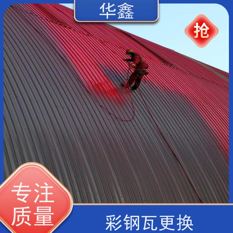 华鑫 彩钢瓦安装 屋顶除锈 耐腐蚀耐晒 全国业务承接