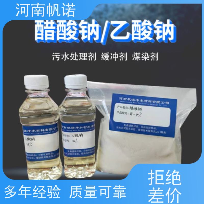 帆诺净水 供应 工业级乙酸钠 除磷除氮 定制含量