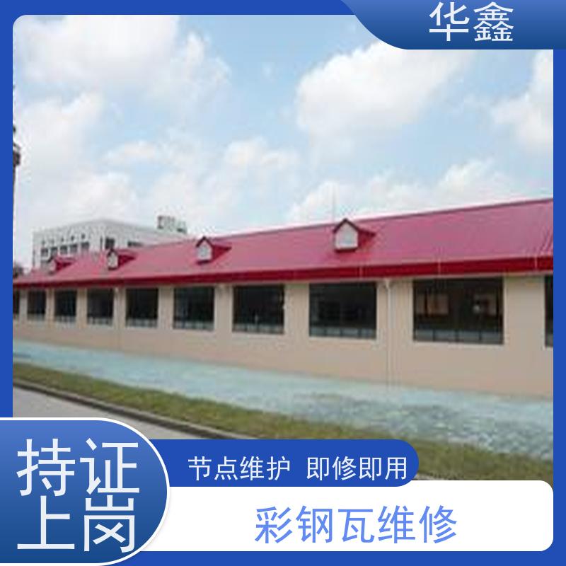 华鑫 彩钢瓦防腐 屋顶翻新 外墙维修 专注质量 可放心选择