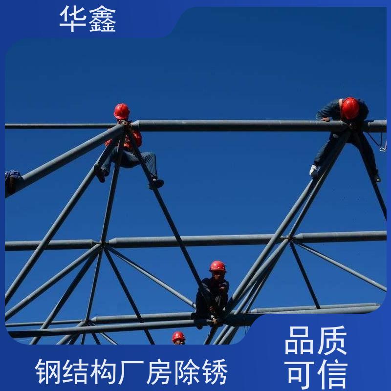 华鑫 钢结构厂房除锈 使用寿命长 耐冲击 施工速度快