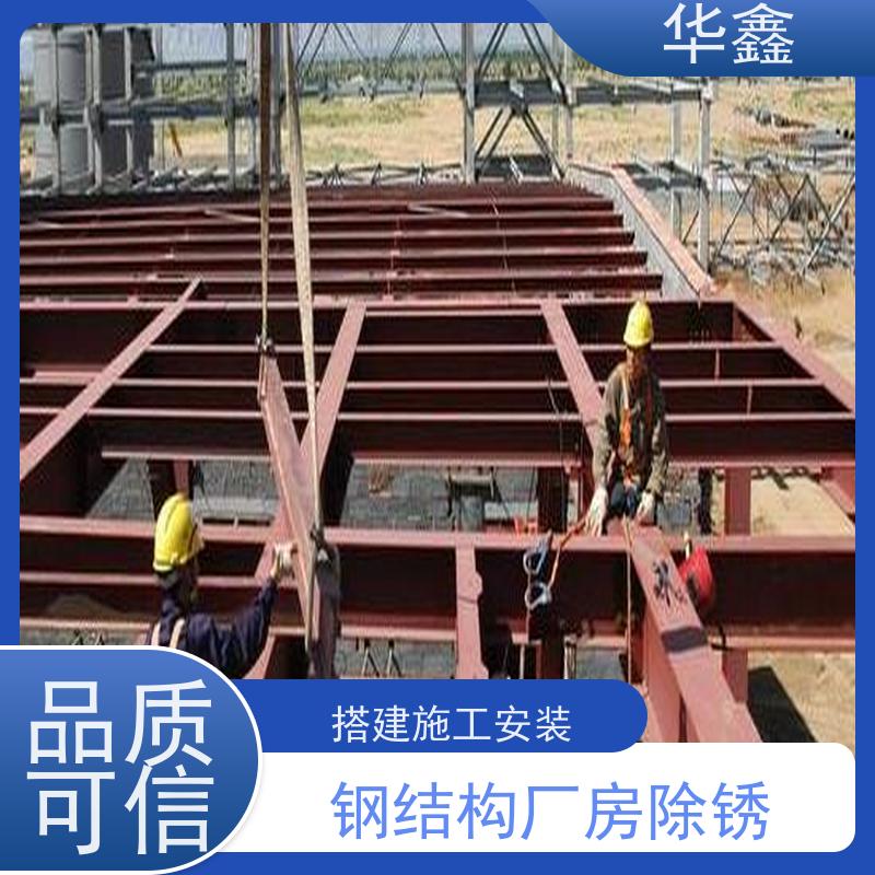 华鑫 钢结构安装 翻新 施工搭建 专注质量 可放心选择