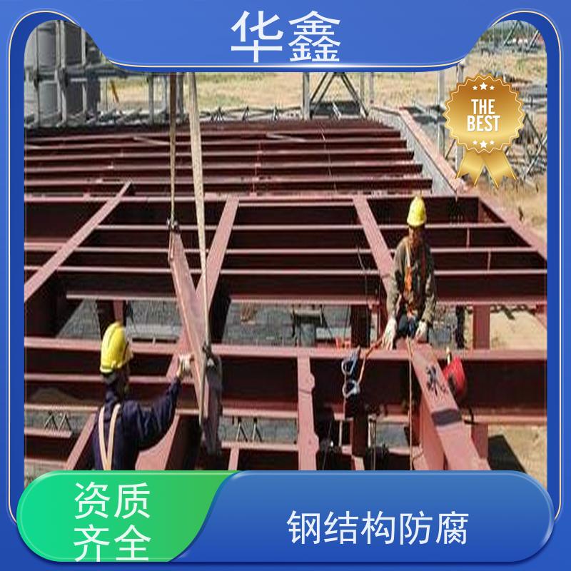 华鑫 钢结构防腐 厂房搭建工程 资质齐全 持证上岗