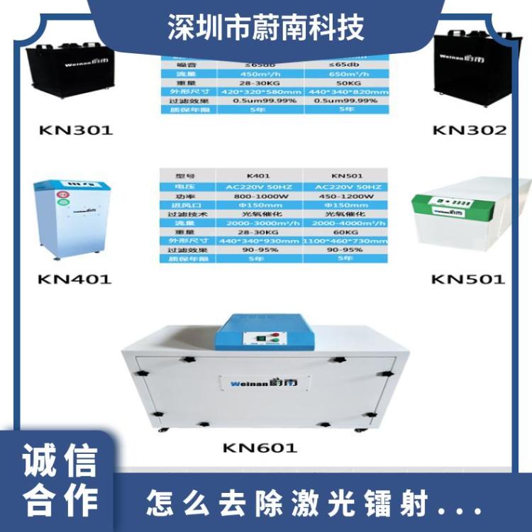 蔚南烟雾净化器 去除激光镭射的烟味 激光切割烟气的处理方式