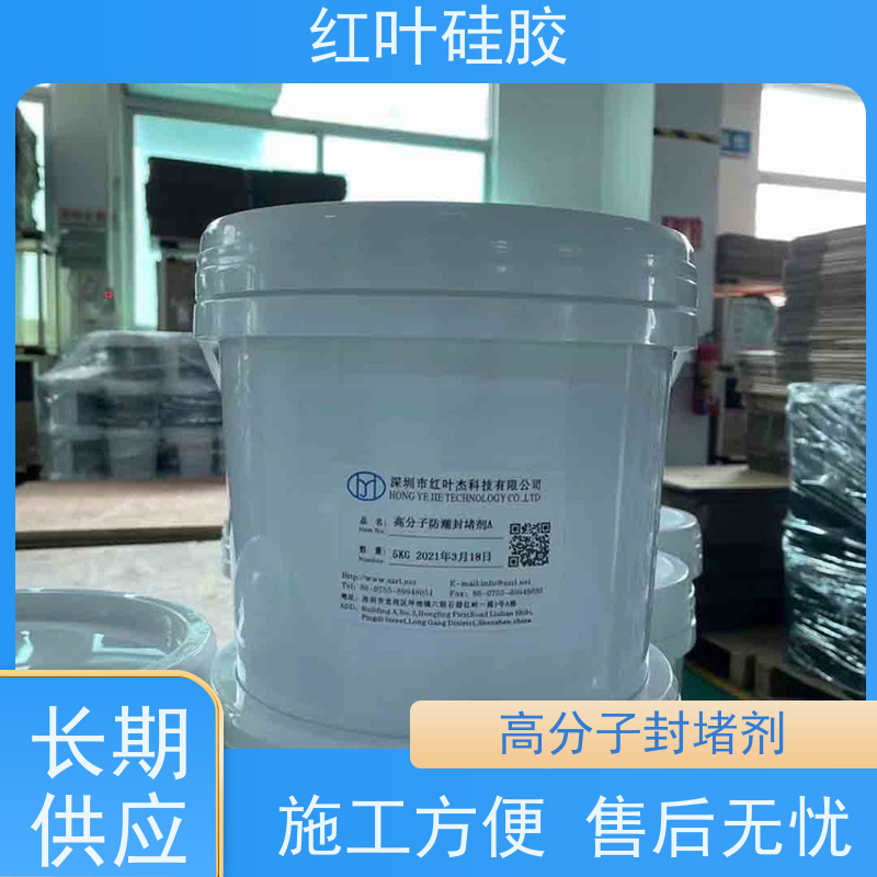 红叶硅胶 高分子防潮封堵剂自流平 耐老化使用寿命长 物流配送 发货快