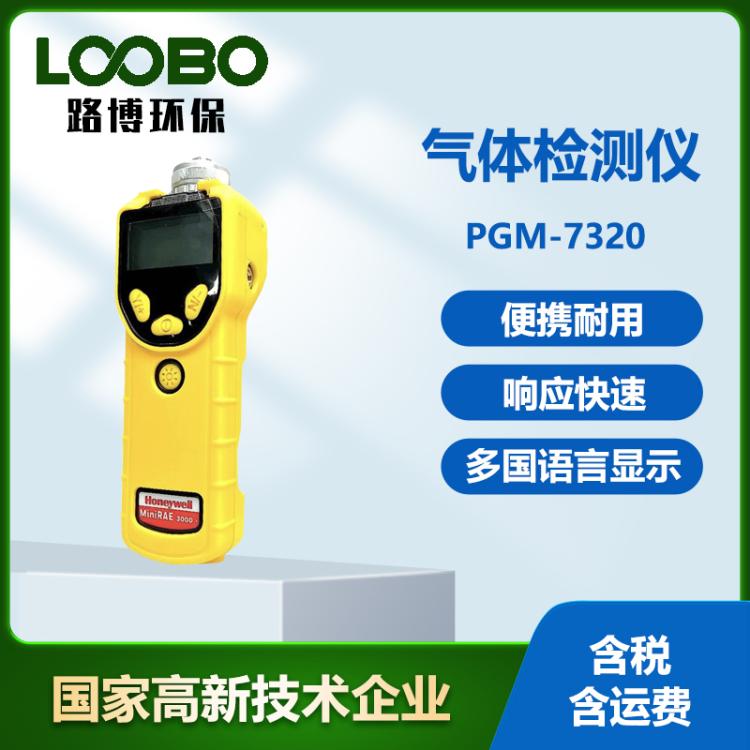 便携式VOC有机化合物气体检测仪霍尼韦尔华瑞PGM-7320气体分析仪