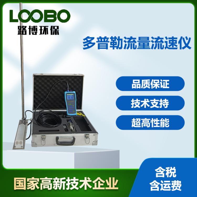 便携式多普勒流速流量仪 河流水位分析仪 手持式流量测算仪