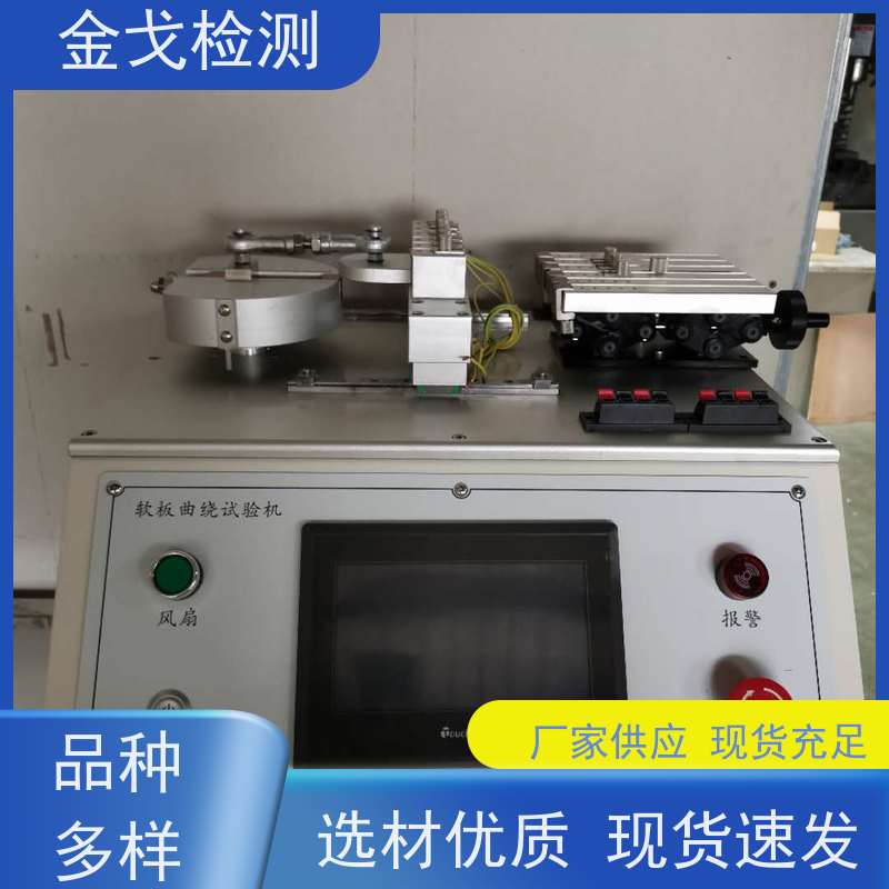 金戈检测 动态挠折性能测试仪 柔性电路板反复弯曲疲劳试验 支持定制