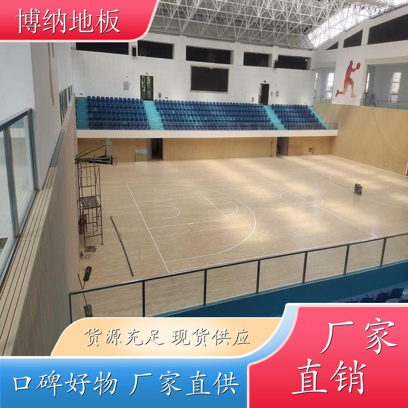博纳 风雨操场 45°斜铺 水曲柳 运动型木地板 清洁维修