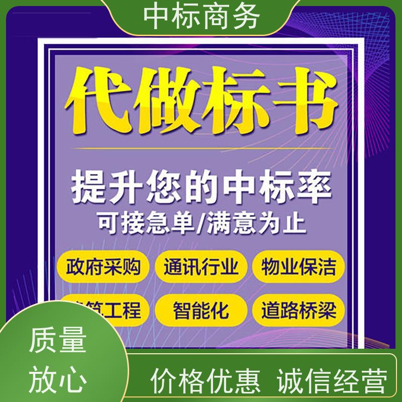 中标商务 四 川 标书代写制作 隐私保密 快捷方便 诚信经营 服务好
