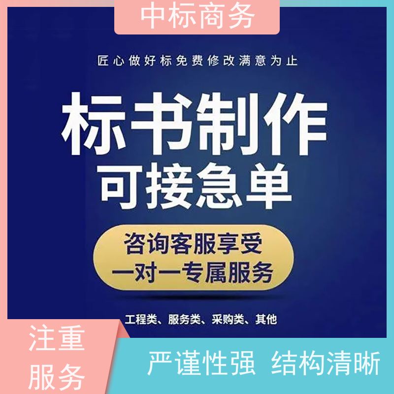中标商务 四 川 标书代写制作 语言准确精炼 为客户量身定制