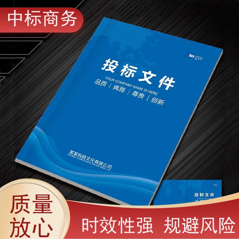 中标商务 四 川 标书代写制作 语言准确精炼 为企业节省人力成本