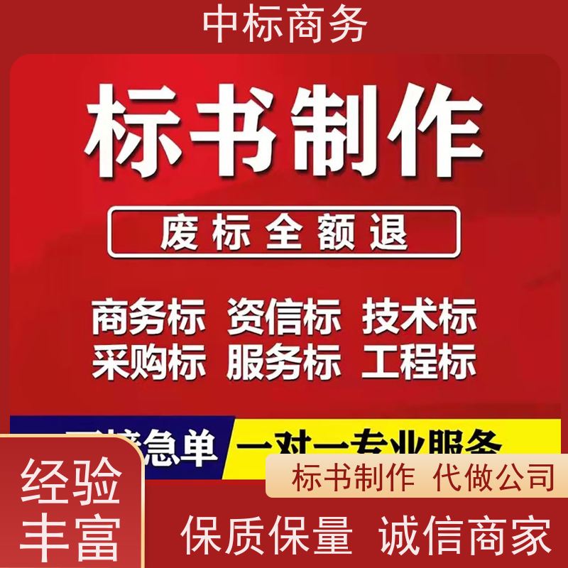 中标商务 四 川 标书代写制作 语言准确精炼 一对一服务 满意为止
