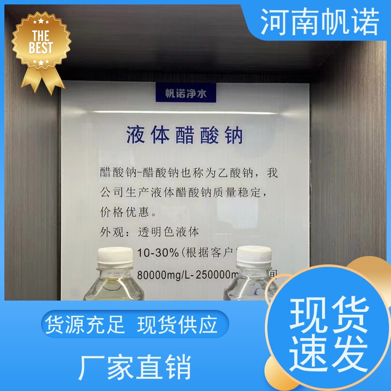 帆诺净水 厂商 含量标准 微生物营养液 国标乙酸钠