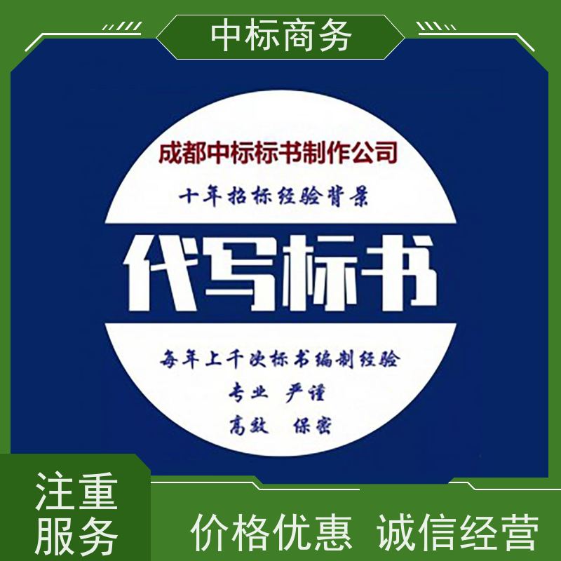 中标商务 四 川 标书代写制作 语言准确精炼 诚信经营 服务好
