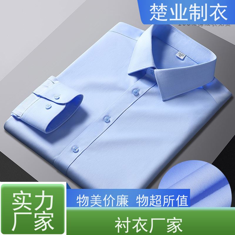 楚业制衣 宜昌衬衣厂家 版型时尚 可选面料 平整抗皱 耐脏