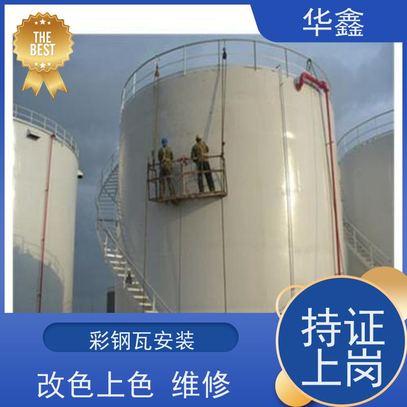华鑫 彩钢瓦安装 节点维护 即修即用 资质齐全 持证上岗