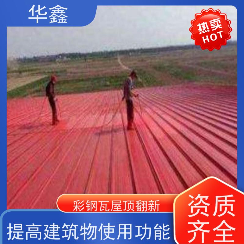 华鑫 彩钢瓦翻新 改色上色 维修 净味速干 按需加工定制