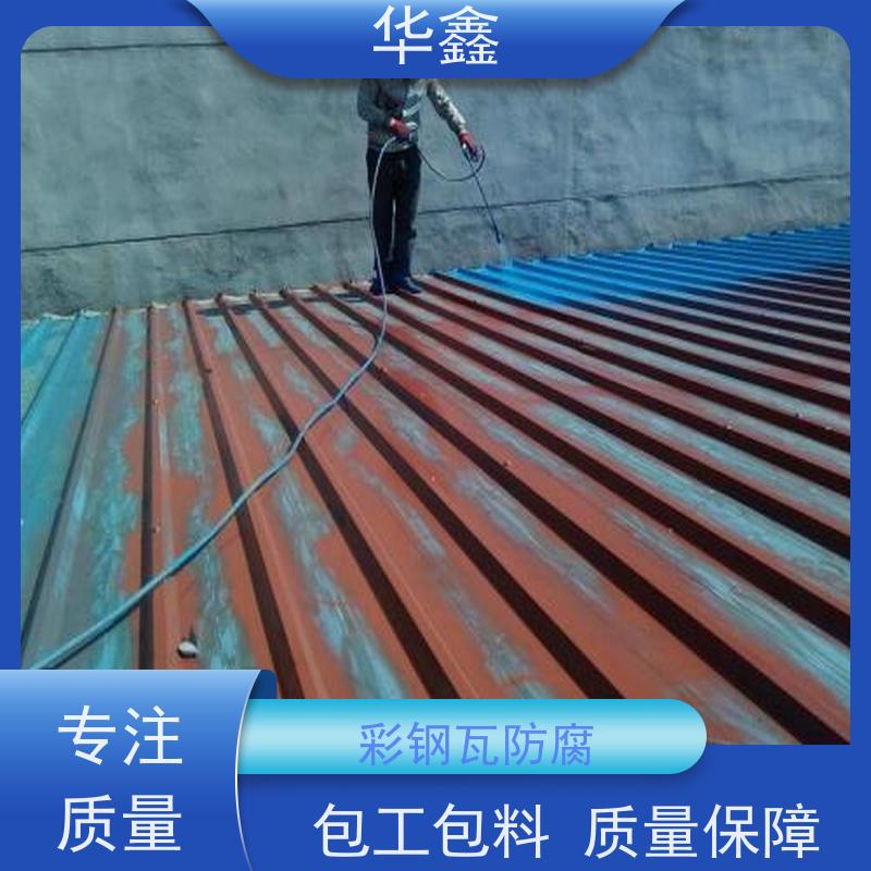 华鑫 彩钢瓦翻新 改色上色 维修 净味速干 使用方便 