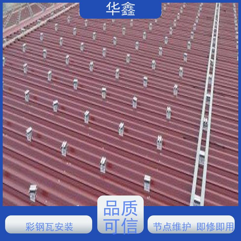 华鑫 彩钢瓦屋顶翻新 提高建筑物使用功能 设计施工 
