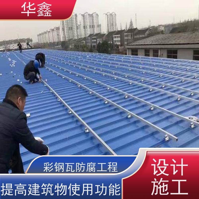 华鑫 彩钢瓦防腐 质检规范 体检式维修 使用方便 