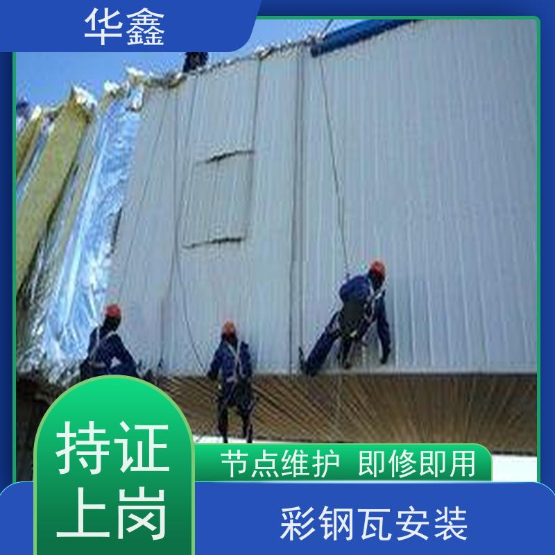 华鑫 彩钢瓦更换 改色上色 维修 净味速干 承接工程
