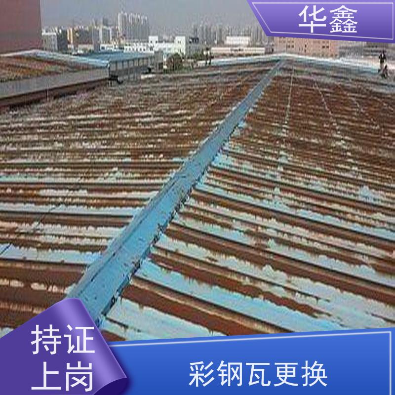 华鑫 彩钢瓦更换 耐高温防紫外线 楼顶施工 专注质量 可放心选择