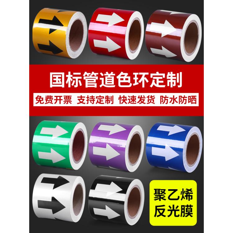 管道标识贴纸 国标管道流向色环 聚乙烯反光膜 工业管道箭头标签