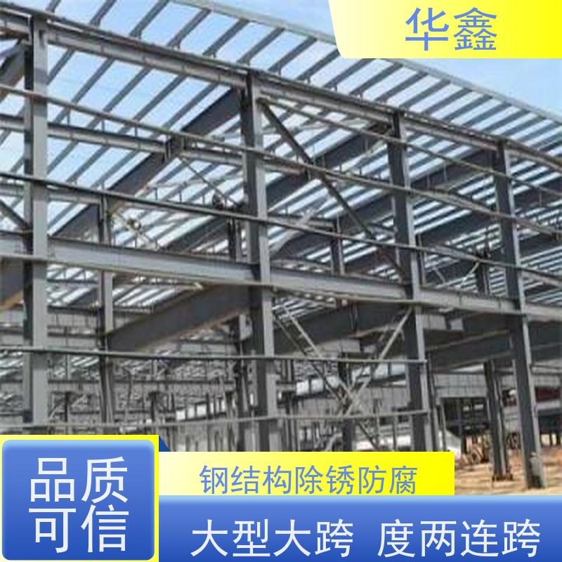 华鑫 钢结构刷油漆防腐 厂房搭建工程 资质齐全 持证上岗
