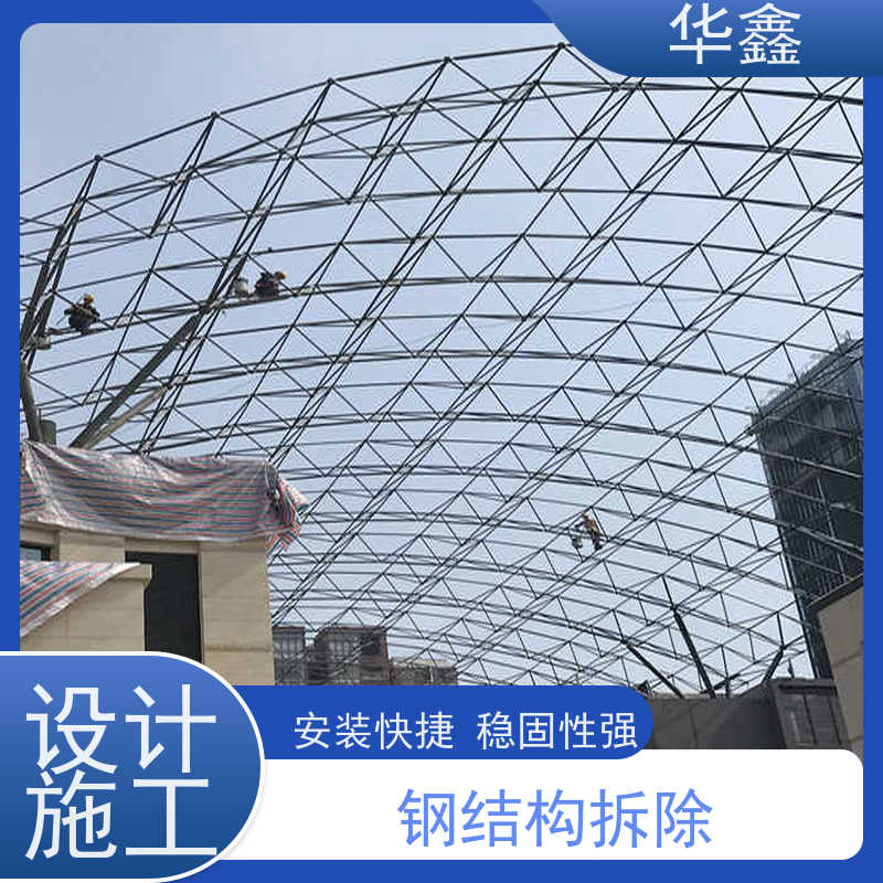 华鑫 钢结构拆除 使用寿命长 耐冲击 专注质量 可放心选择