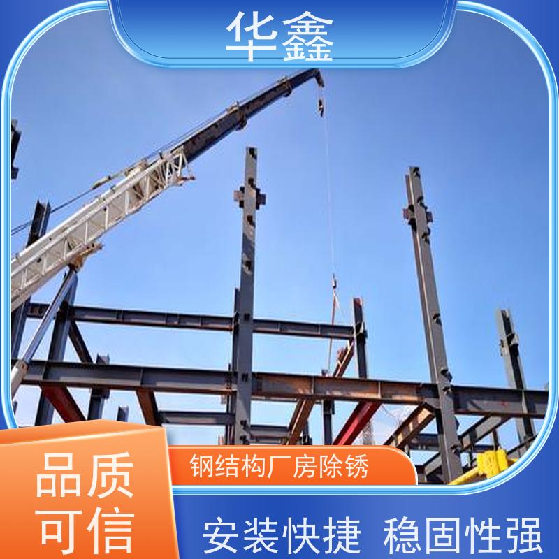 华鑫 钢结构涂装 厂房建设工程 多年经验 品质可信